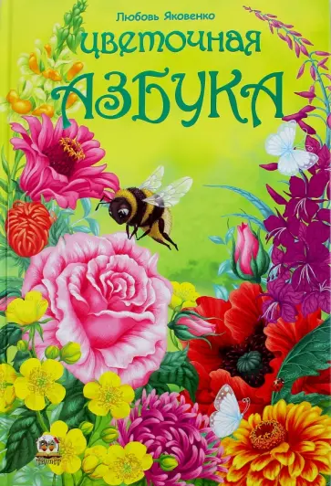 Любовь Яковенко - Цветочная Азбука обложка книги