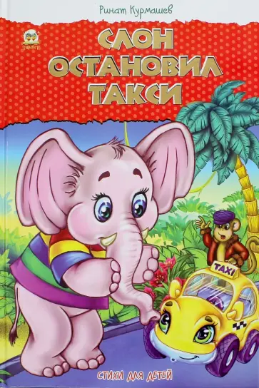Ринат Курмашев - Слон остановил такси Ринат Курмашев - Слон остановил такси обложка книги