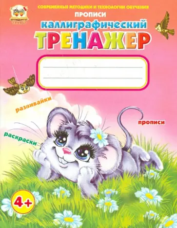 Каллиграфический тренажер Каллиграфический тренажер обложка книги