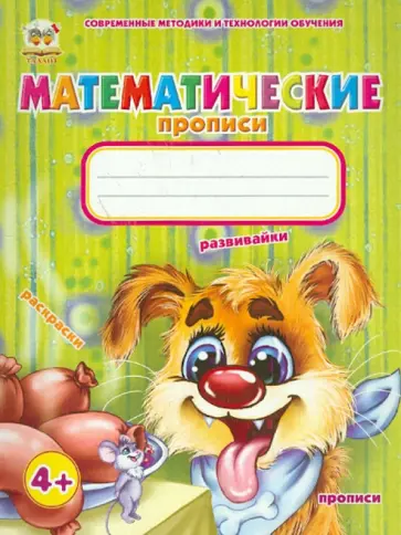 Математические прописи Математические прописи обложка книги