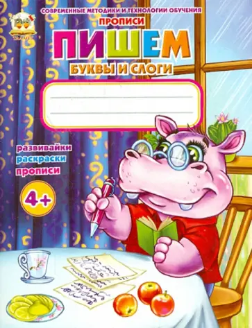 Пишем буквы и слоги Пишем буквы и слоги обложка книги