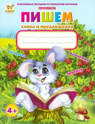 Пишем слова и предложения Пишем слова и предложения обложка книги