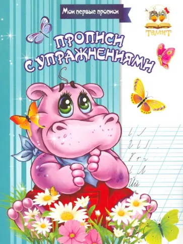 Прописи с упражнениями Прописи с упражнениями обложка книги