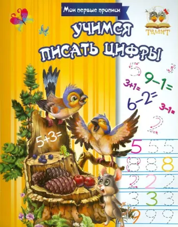 Учимся писать цифры Учимся писать цифры обложка книги