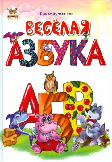Ринат Курмашев - Весёлая азбука Ринат Курмашев - Весёлая азбука обложка книги