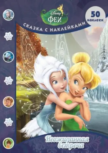 Феи. Тайна зимнего леса. Неожиданная встреча обложка книги