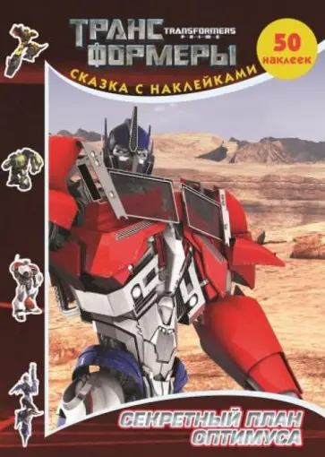 Трансформеры Прайм. Секретный план Оптимуса обложка книги