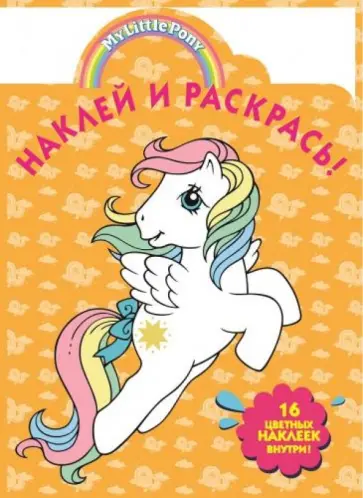 Мой маленький пони. Наклей и раскрась (№14174) Мой маленький пони. Наклей и раскрась (№14174) обложка книги