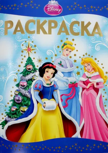 Раскраска-люкс. Принцессы (№1434) обложка книги