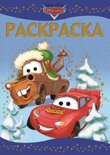 Раскраска-люкс. Тачки (№1435) обложка книги