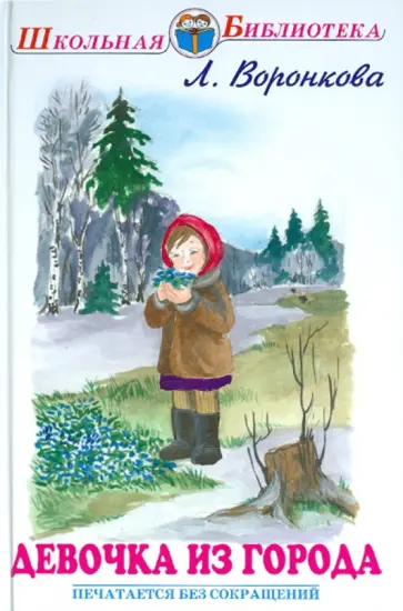 Любовь Воронкова - Девочка из города. Гуси-лебеди обложка книги