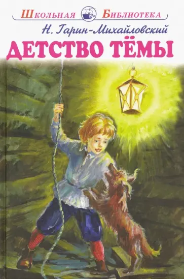 Николай Гарин-Михайловский - Детство Тёмы обложка книги