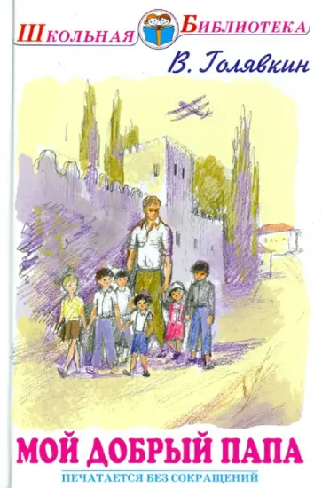 Виктор Голявкин - Мой добрый папа обложка книги