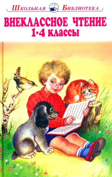 Мамин-Сибиряк, Крылов - Внеклассное чтение. 1-4 классы. Родная речь Мамин-Сибиряк, Крылов - Внеклассное чтение. 1-4 классы. Родная речь обложка книги