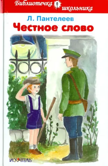 Леонид Пантелеев - Честное слово Леонид Пантелеев - Честное слово обложка книги