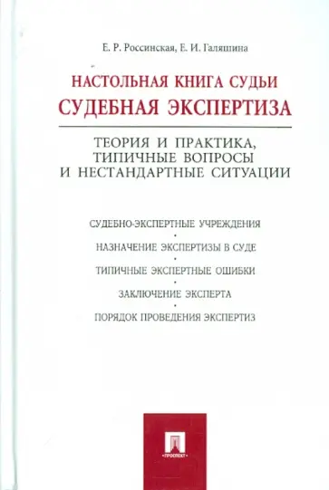 Россинская, Галяшина - Настольная книга судьи. Судебная экспертиза Россинская, Галяшина - Настольная книга судьи. Судебная экспертиза обложка книги
