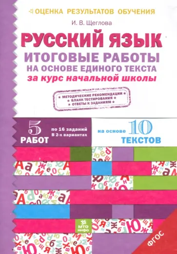 Ирина Щеглова - Русский язык. Итоговые работы на основе единого текста за курс начальной школы. ФГОС Ирина Щеглова - Русский язык. Итоговые работы на основе единого текста за курс начальной школы. ФГОС обложка книги