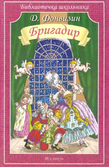 Денис Фонвизин - Бригадир Денис Фонвизин - Бригадир обложка книги