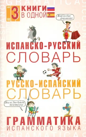 Матвеев, Платонова - Испанско-русский словарь. Русско-испанский словарь. Грамматика испанского языка обложка книги