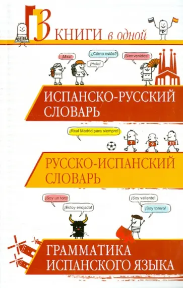 Матвеев, Платонова - Испанско-русский словарь. Русско-испанский словарь обложка книги