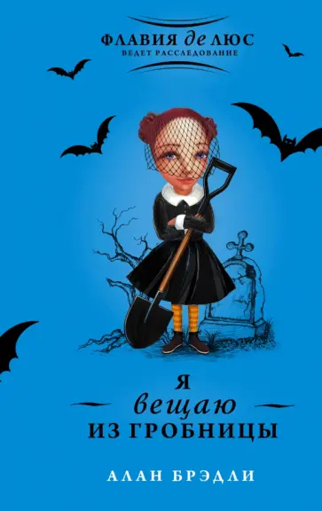 Алан Брэдли - Я вещаю из гробницы обложка книги