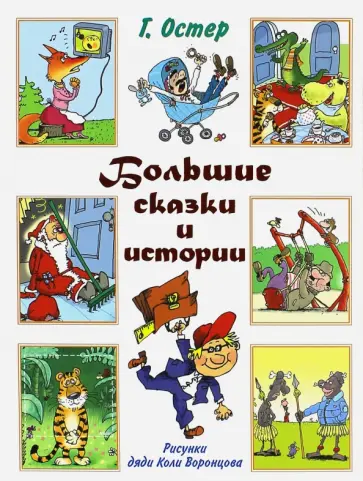 Григорий Остер - Большие сказки и истории обложка книги