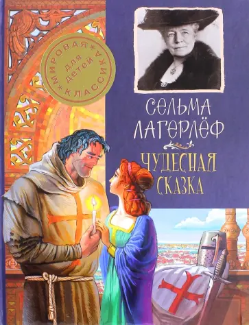Сельма Лагерлеф - Чудесная сказка обложка книги