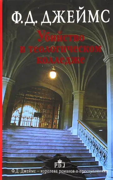 Филлис Джеймс - Убийство в теологическом колледже обложка книги