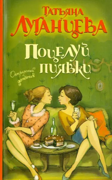 Татьяна Луганцева - Поцелуй пиявки обложка книги
