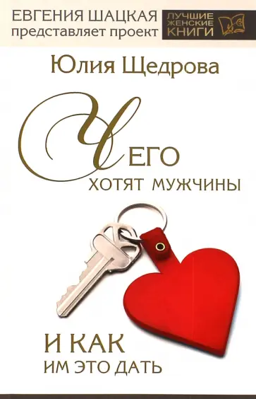 Юлия Щедрова - Чего хотят мужчины и как им это дать Юлия Щедрова - Чего хотят мужчины и как им это дать обложка книги
