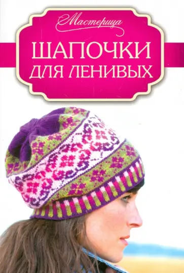 Шейла Джонс - Шапочки для ленивых Шейла Джонс - Шапочки для ленивых обложка книги