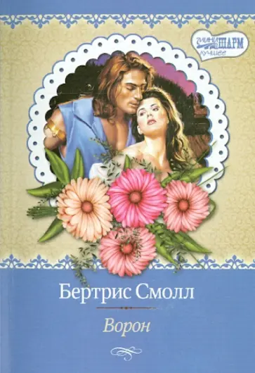 Бертрис Смолл - Ворон обложка книги