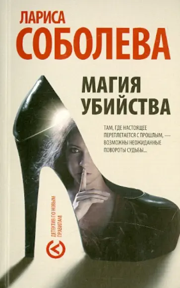 Лариса Соболева - Магия убийства обложка книги