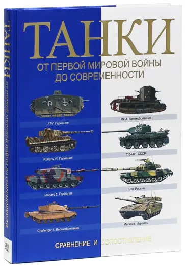 Мартин Догерти - Танки. От Первой мировой войны до современности Мартин Догерти - Танки. От Первой мировой войны до современности обложка книги