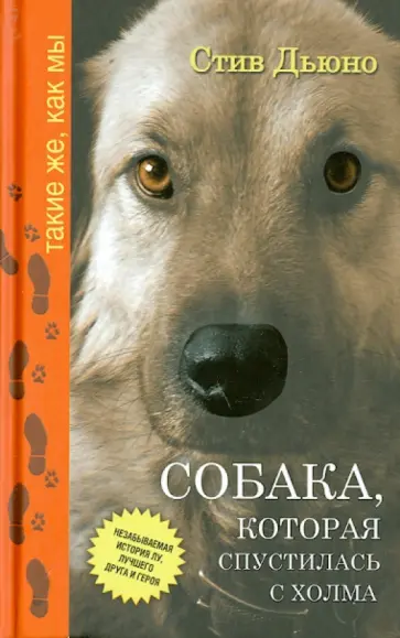 Стив Дьюно - Собака, которая спустилась с холма. Незабываемая история Стив Дьюно - Собака, которая спустилась с холма. Незабываемая история обложка книги