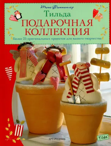 Тоне Финнангер - Тильда. Подарочная коллекция Тоне Финнангер - Тильда. Подарочная коллекция обложка книги
