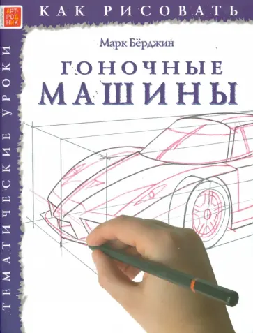 Марк Берджин - Как рисовать. Гоночные машины обложка книги
