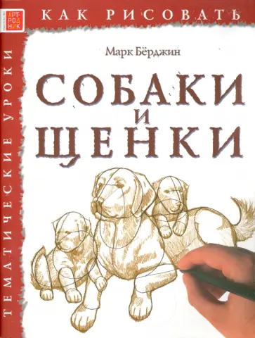 Марк Берджин - Как рисовать. Собаки и щенки обложка книги