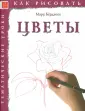 Как рисовать