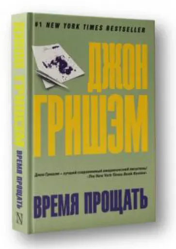 Джон Гришэм - Время прощать обложка книги