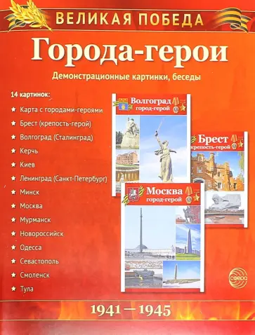 Татьяна Цветкова - Великая Победа. Города-герои (демонстрационные картинки) обложка книги