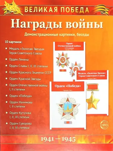 Татьяна Цветкова - Великая Победа. Награды войны (демонстрационные картинки) обложка книги