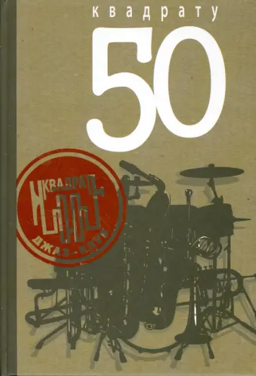 "Квадрату" -  50 "Квадрату" -  50 обложка книги