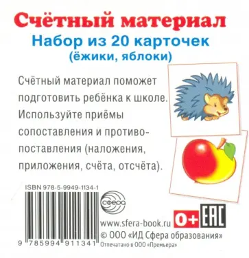 Счетный материал "Ёжики, яблоки" (20 карточек) обложка книги