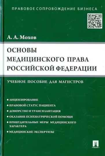 Александр Мохов - Основы медицинского права Российской Федерации Александр Мохов - Основы медицинского права Российской Федерации обложка книги