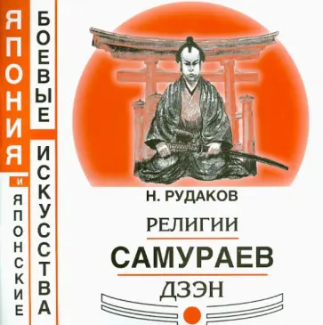 Николай Рудаков - Религии самураев Дзэн Николай Рудаков - Религии самураев Дзэн обложка книги