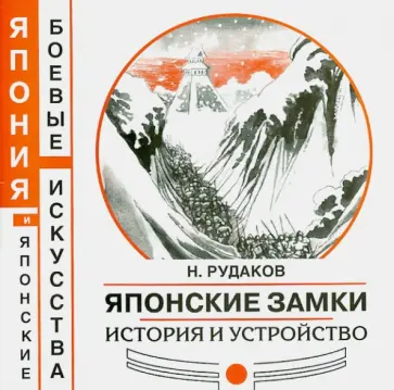 Николай Рудаков - Японские замки. История и устройство Николай Рудаков - Японские замки. История и устройство обложка книги