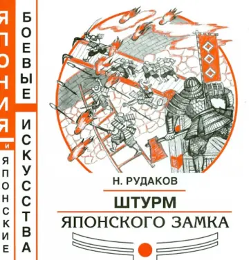 Николай Рудаков - Штурм японского замка Николай Рудаков - Штурм японского замка обложка книги