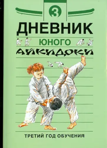 Александров, Рудаков - Дневники юного айкидоки. 3-й год обучения Александров, Рудаков - Дневники юного айкидоки. 3-й год обучения обложка книги