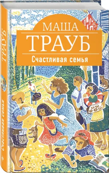 Маша Трауб - Счастливая семья обложка книги